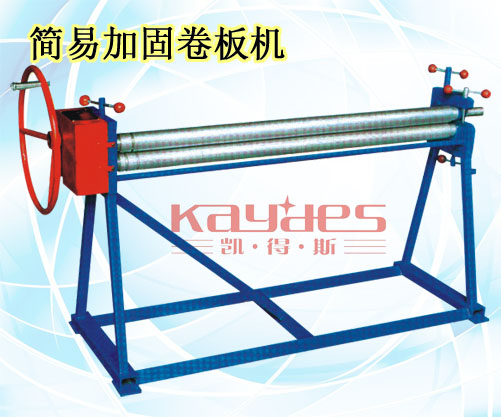 手动加固卷板机